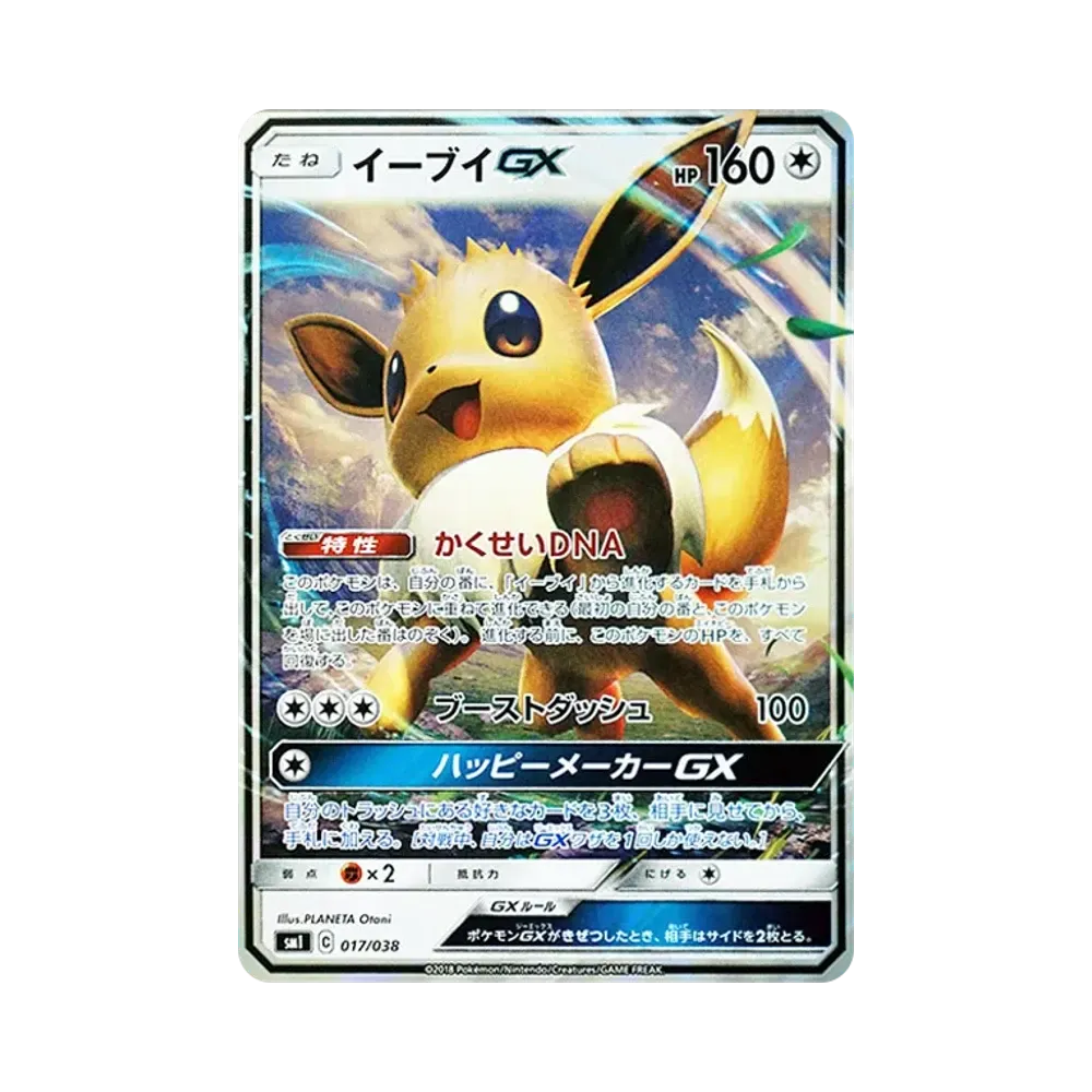 イーブイGX [SMI 017/038](スターターセット「炎のブースターGX・水のシャワーズGX・雷のサンダースGX」)