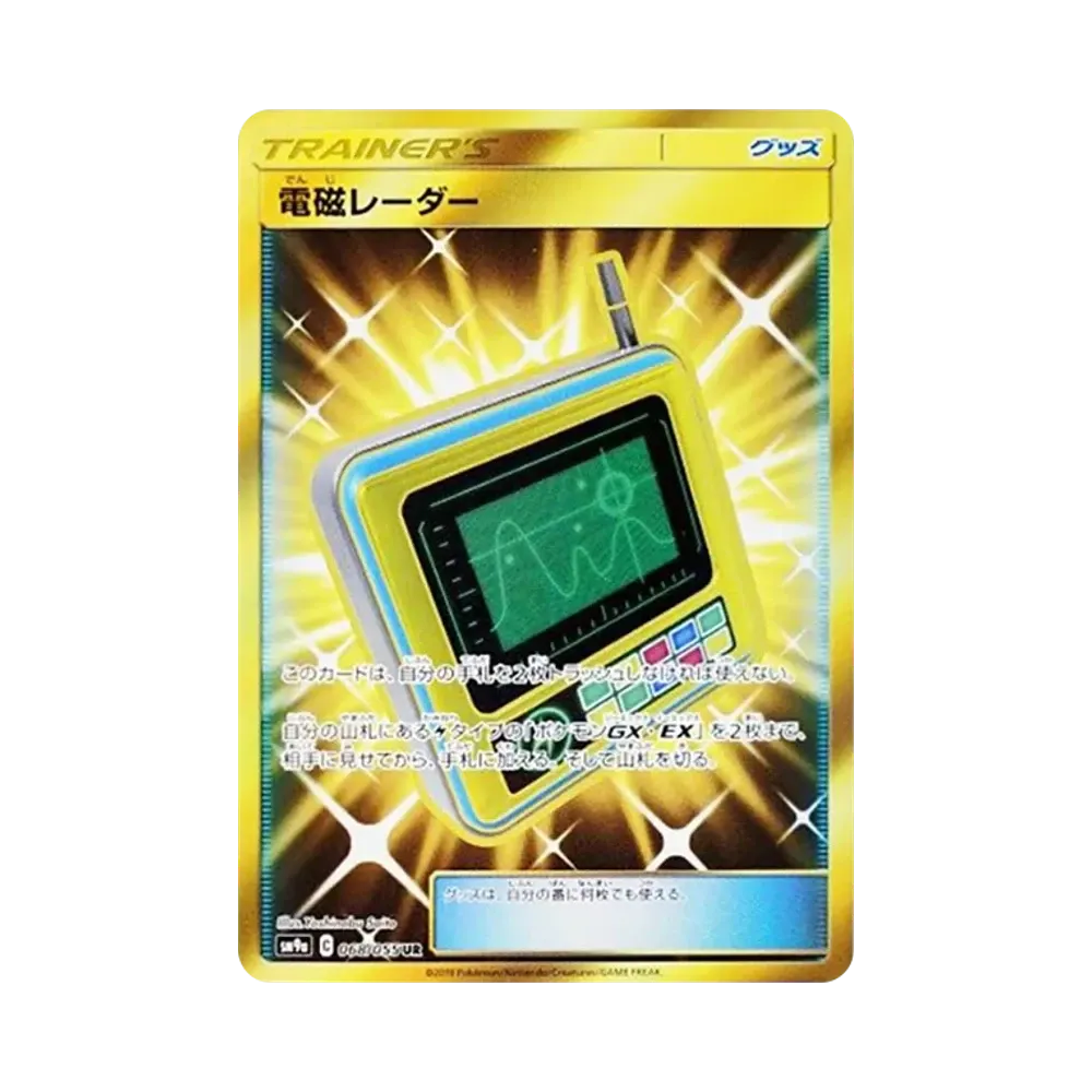 電磁レーダー UR [SM9a 068/055](強化拡張パック「ナイトユニゾン」)