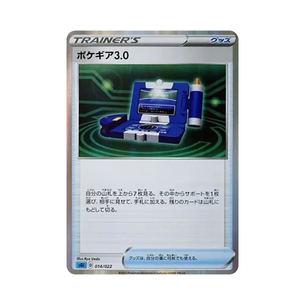 ポケギア3.0 [SGI 014/022](ハイクラスデッキ「インテレオンVMAX」)