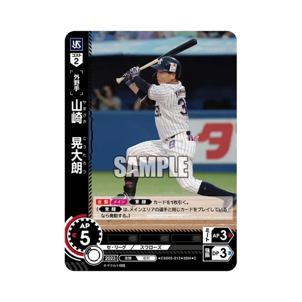 山崎 晃大朗 C [CSD05-S12](セ・リーグ スタートデッキ「東京ヤクルトスワローズ」)