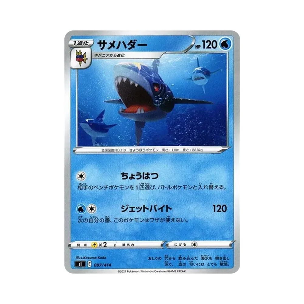 サメハダー [SI 097/414](ソード&シールド「スタートデッキ100」)