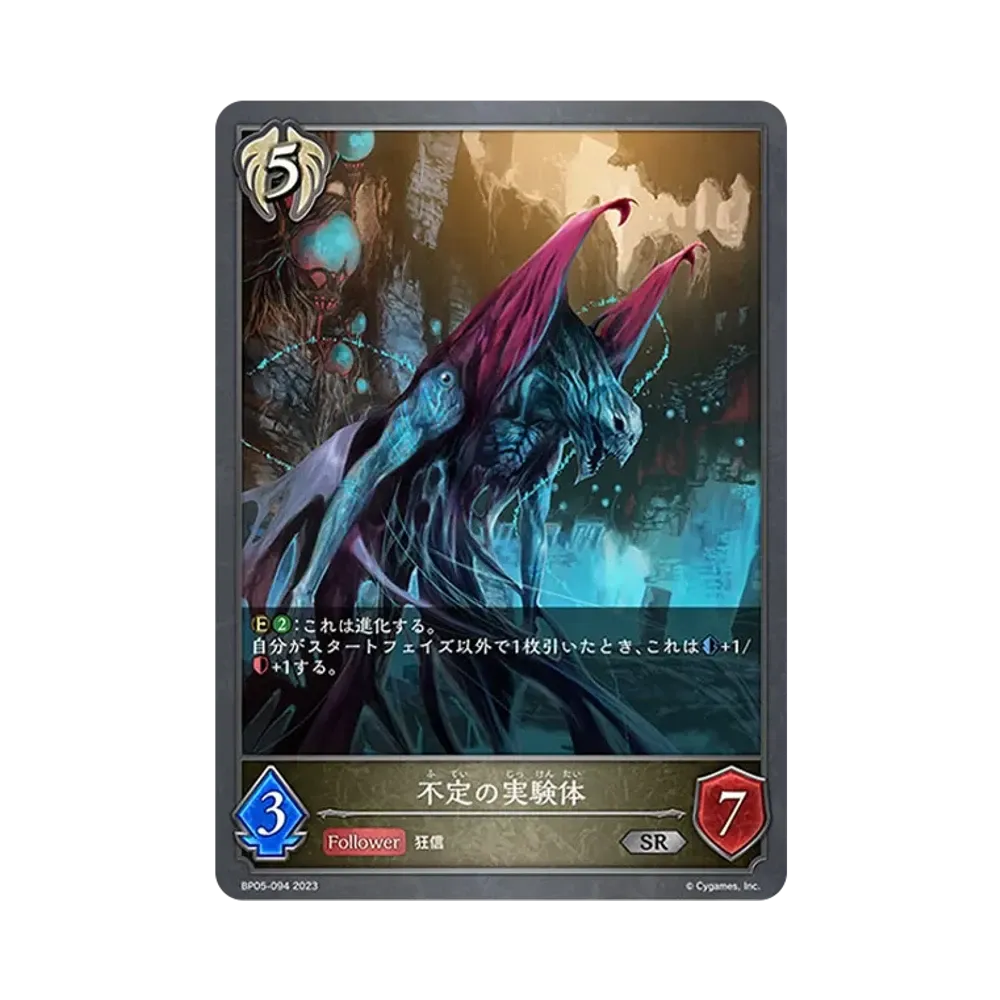 不定の実験体 SR [BP05-094](ブースターパック 第5弾「永劫なる絶傑」)