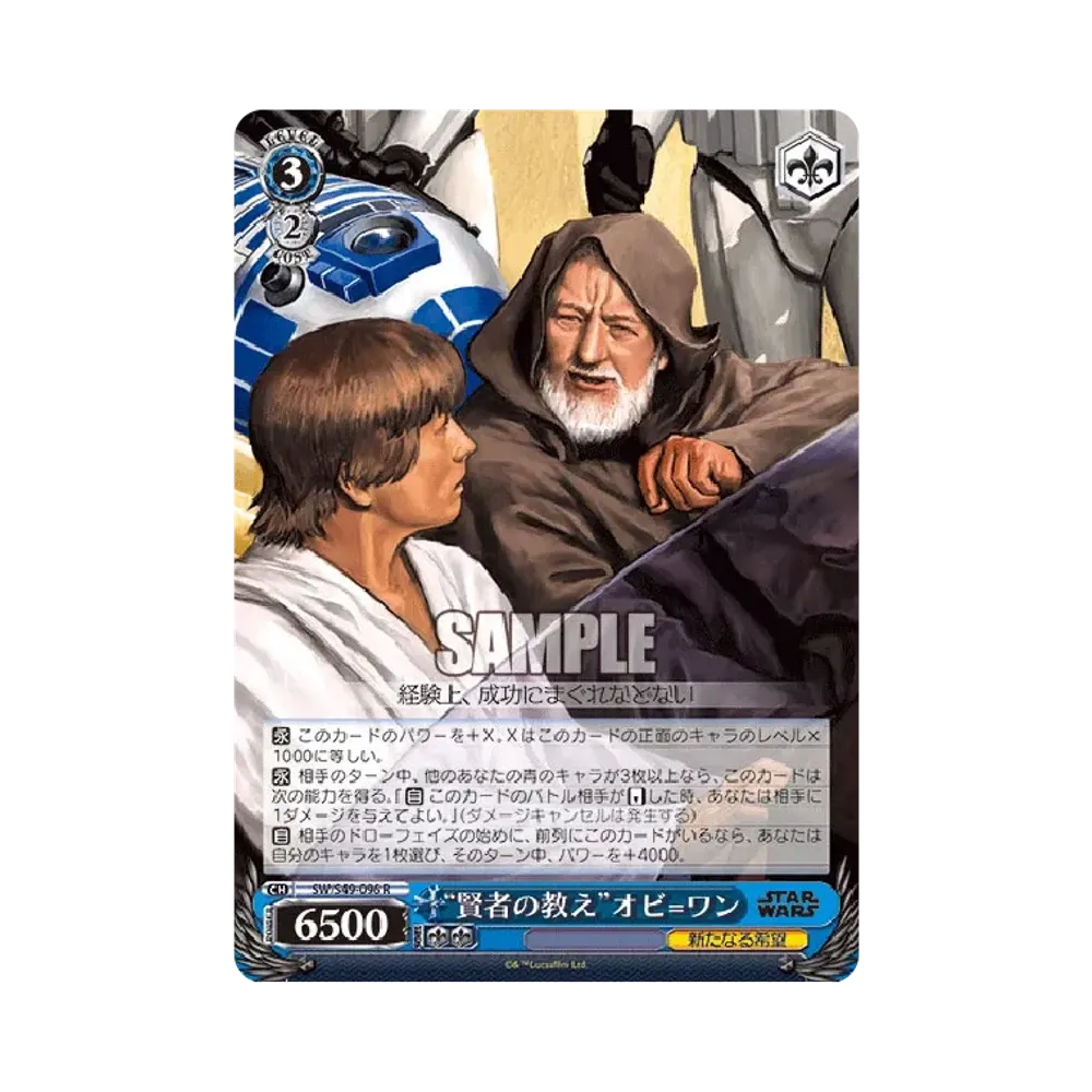 "賢者の教え"オビ=ワン R [SW/S49-096](ブースターパック「STAR WARS」)