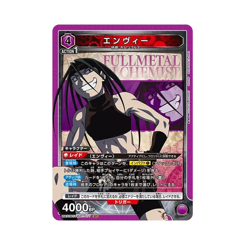 エンヴィー SR [UA37BT-FMA-1-077](ブースターパック「鋼の錬金術師 FULLMETAL ALCHEMIST」)
