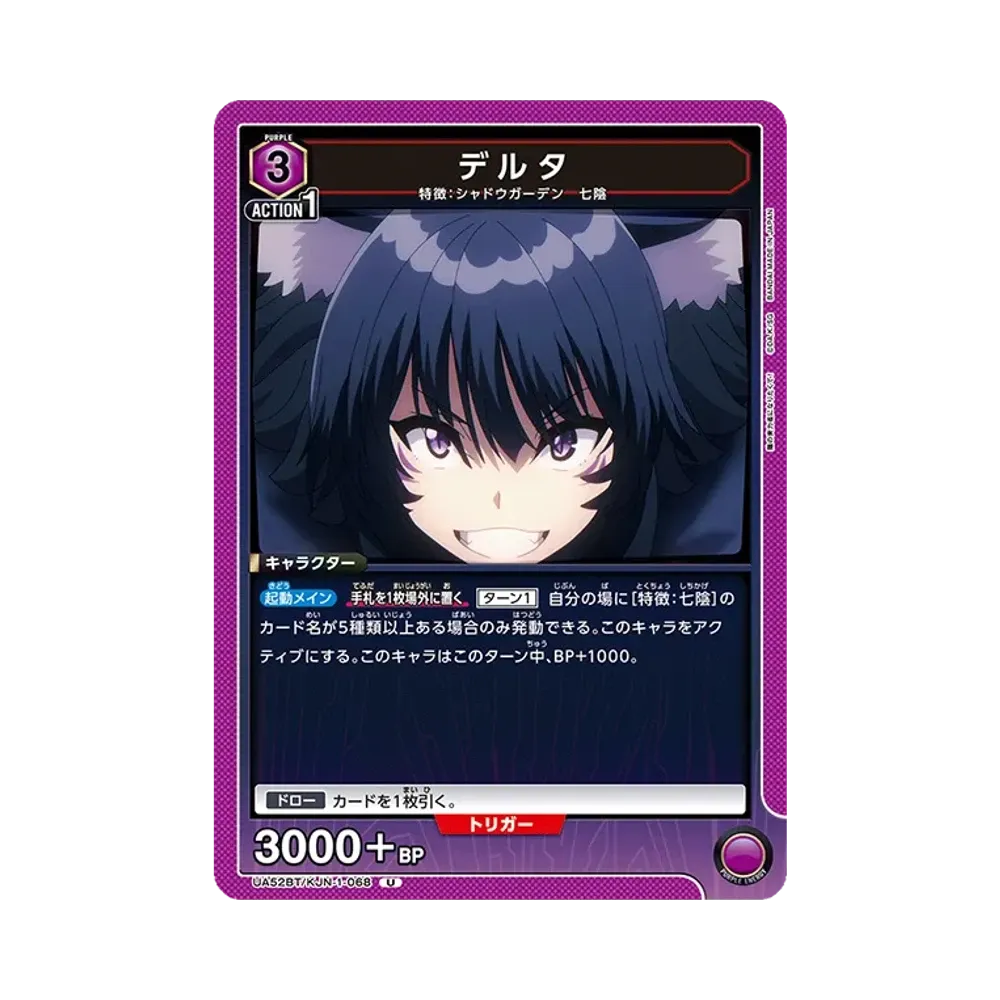 デルタ U [UA52BT-KJN-1-068](ブースターパック「陰の実力者になりたくて!」)