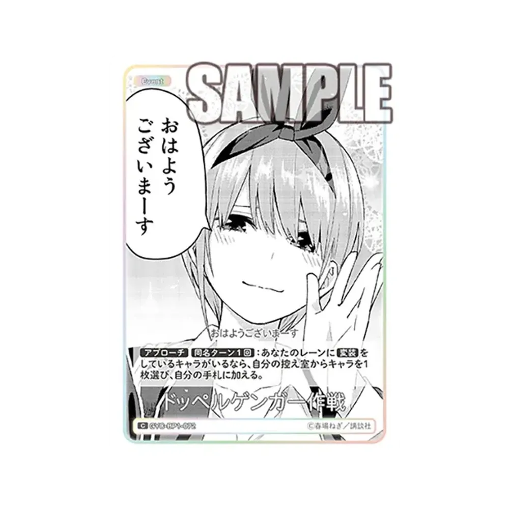 ドッペルゲンガー作戦 C [GYC-BP1-072](五等分の花嫁カードゲーム「ブースターパック vol.1」)