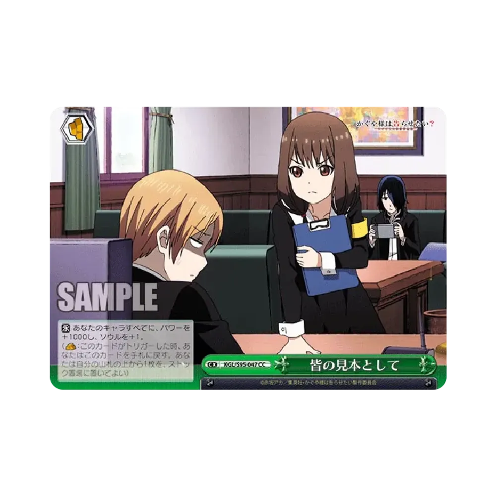 皆の見本として CC [KGL/S95-047](ブースターパック「かぐや様は告らせたい?~天才たちの恋愛頭脳戦~」)