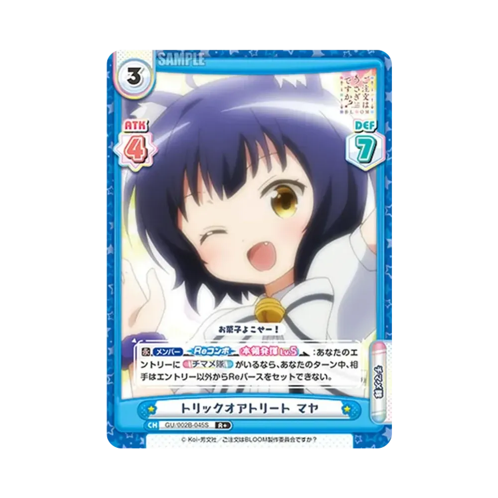 トリックオアトリート マヤ R+ [GU/002B-045S](ブースターパックプラス「ご注文はうさぎですか? BLOOM vol.2」)