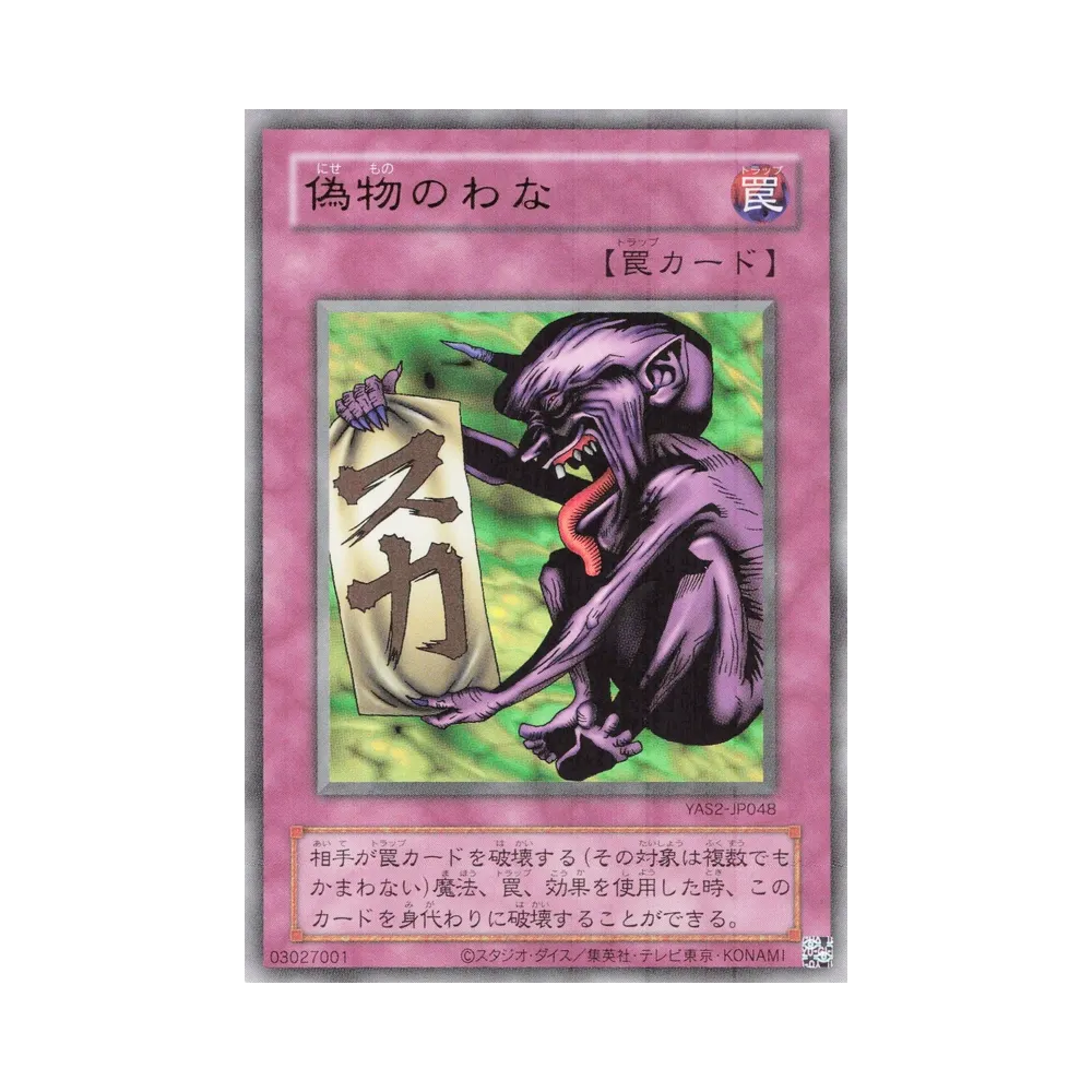 偽物のわな (クラシックスタイル) UR [YAS2-JP048](デュエルセット「遊☆戯☆王 オリジナル アートワーク デュエル セット-城之内編-」)