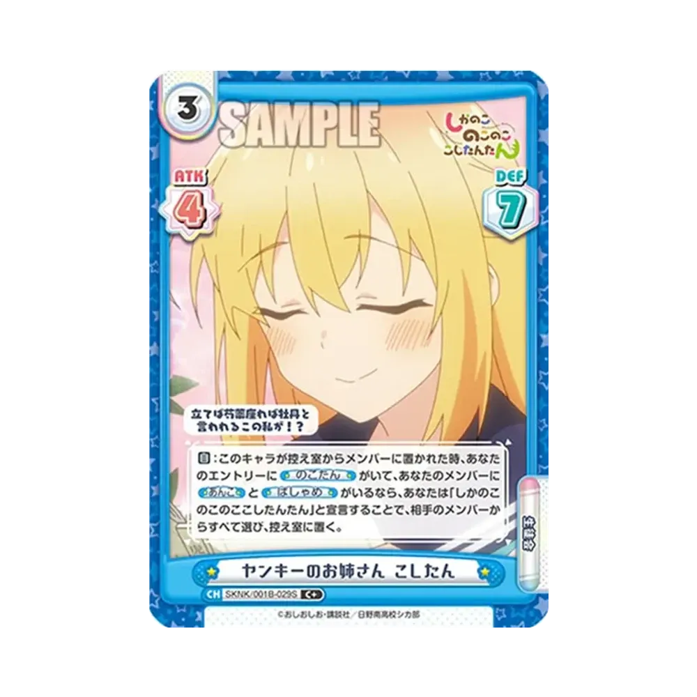 ヤンキーのお姉さん こしたん C+ [SKNK/001B-029S](ブースターパック「しかのこのこのここしたんたん」)