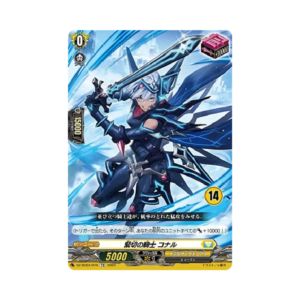緊切の騎士 コナル TD [DZ-SD04/016_14](クイックスタートデッキ「ケテルサンクチュアリ」)