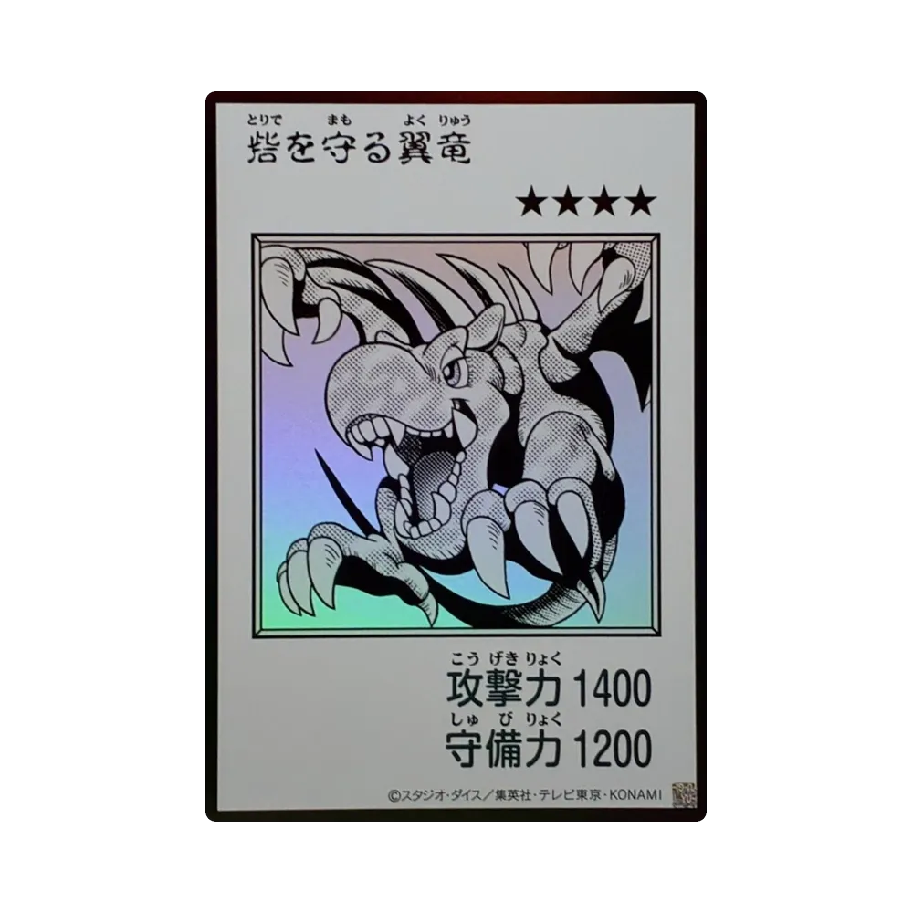 砦を守る翼竜 (マンガスタイル モノクロ版) UR [YAC1-JP076](スペシャルパック「遊☆戯☆王 オリジナル アートワーク コレクション」)