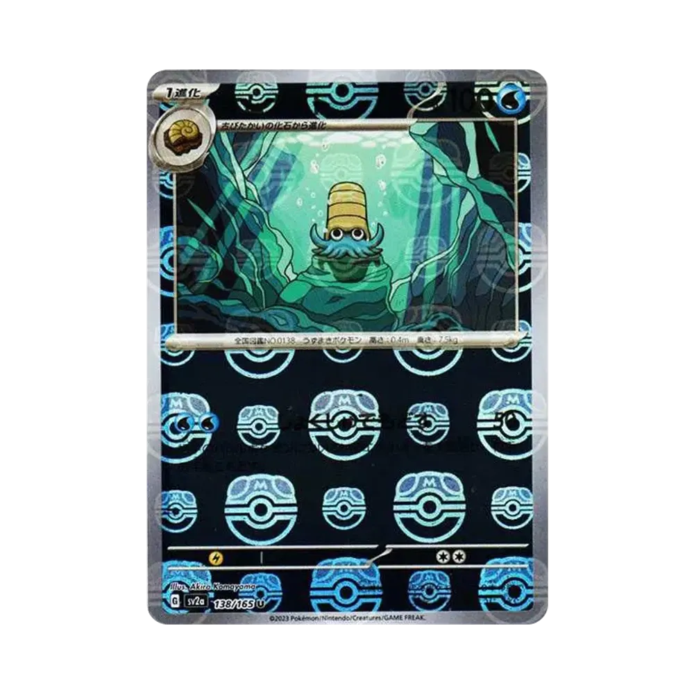 オムナイト U: マスターボールミラー[SV2a 138/165](強化拡張パック「ポケモンカード151」)