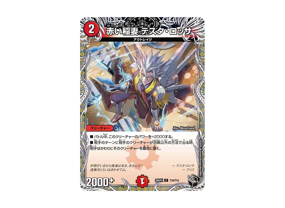 赤い稲妻 テスタ・ロッサ C [26RP2 T10/T10](逆札篇 第2弾「燃えろ禁断!逆転のドギラゴン革命!!」)