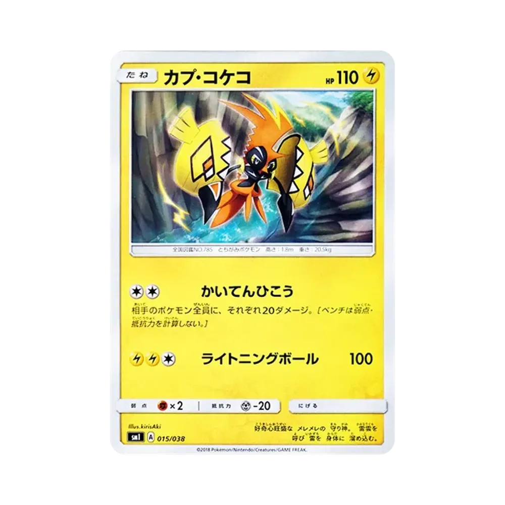 カプ・コケコ [SMI 015/038](スターターセット「炎のブースターGX・水のシャワーズGX・雷のサンダースGX」)