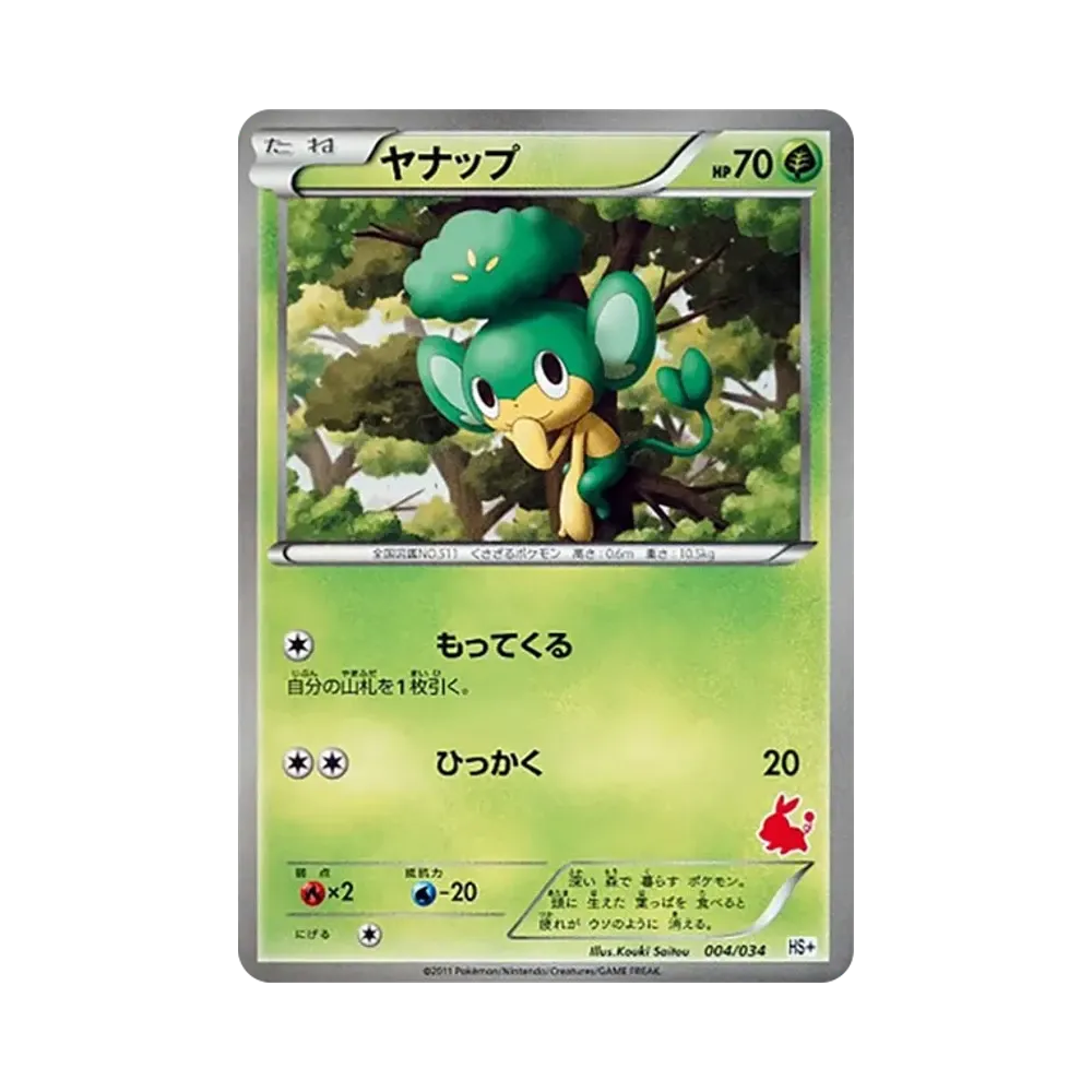 ヤナップ [HS+ 004/034](ブラック&ホワイト「はじめてセット+ (プラス)」)