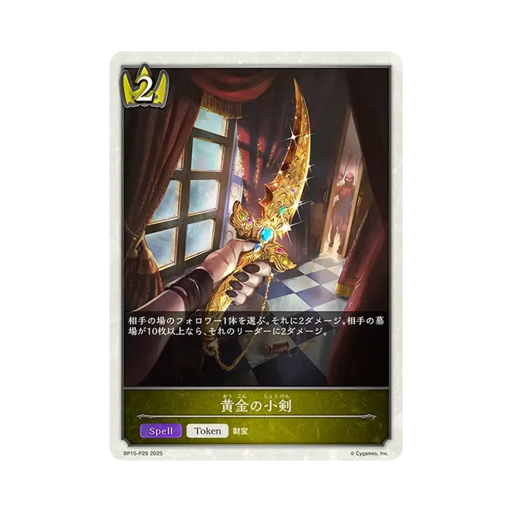 黄金の小剣 (TOKEN) [BP15-P29](ブースターパック 第15弾「絶傑の試練」)
