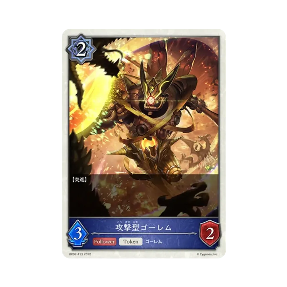 攻撃型ゴーレム (TOKEN) [BP02-T13](ブースターパック 第2弾「黒銀のバハムート」)