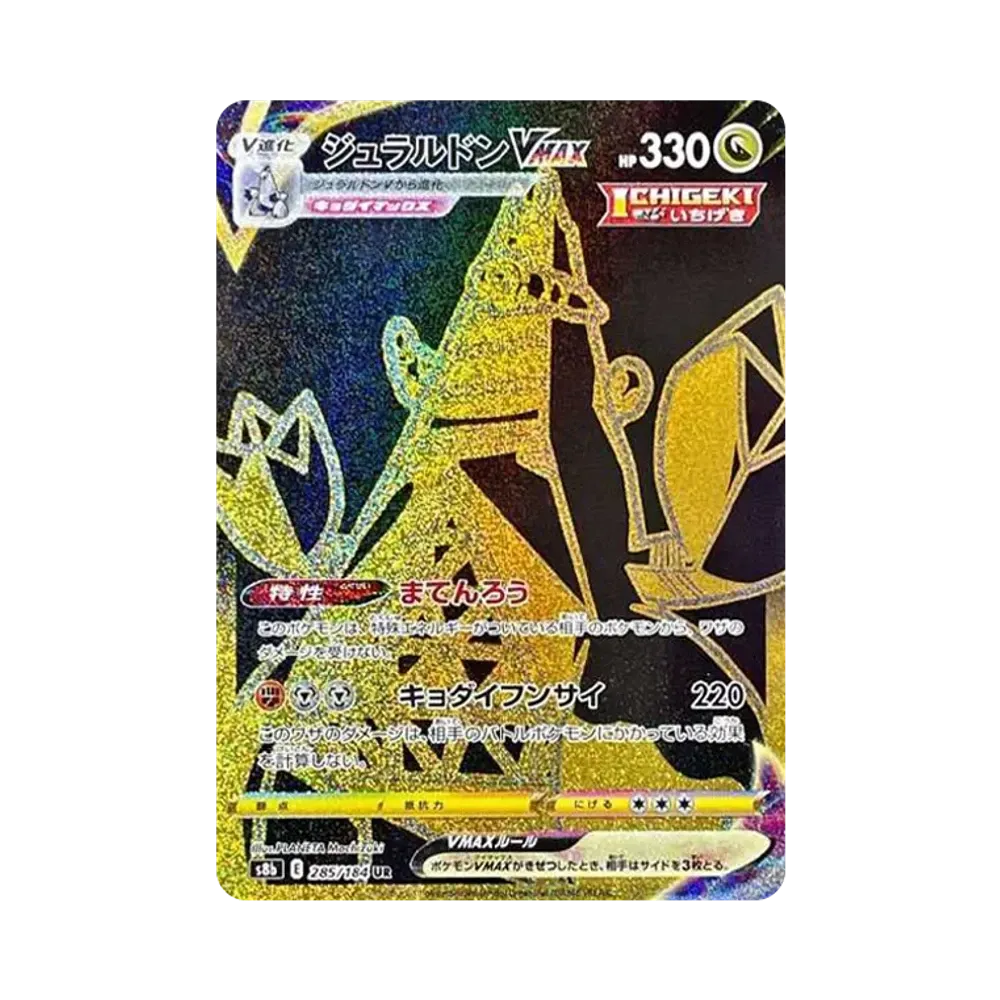 ジュラルドンVMAX UR[S8b 285/184](ハイクラスパック「VMAXクライマックス」)