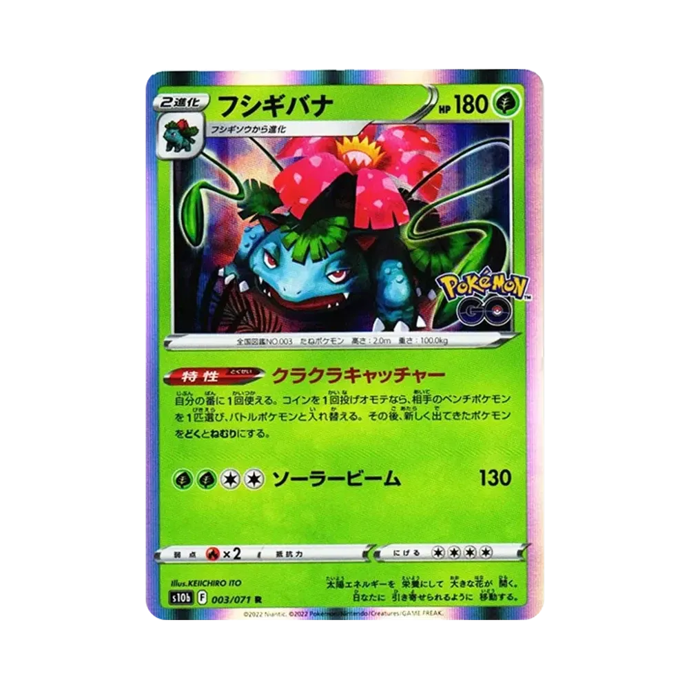 フシギバナ R[s10b 003/071](強化拡張パック「Pokemon GO」)