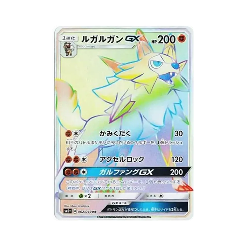 ルガルガンGX HR[SM2+ 062/049](強化拡張パック「新たなる試練の向こう」)