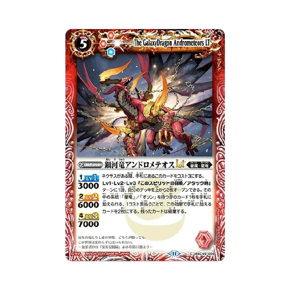 銀河竜アンドロメテオスLT C [BSC45-009](ドリームブースター「巡るヒカリ」)