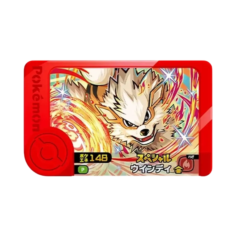 ウインディ - [P](ポケモンフレンダ「ハッピーセット マクドナルドオリジナル スペシャルフレンダピック」)