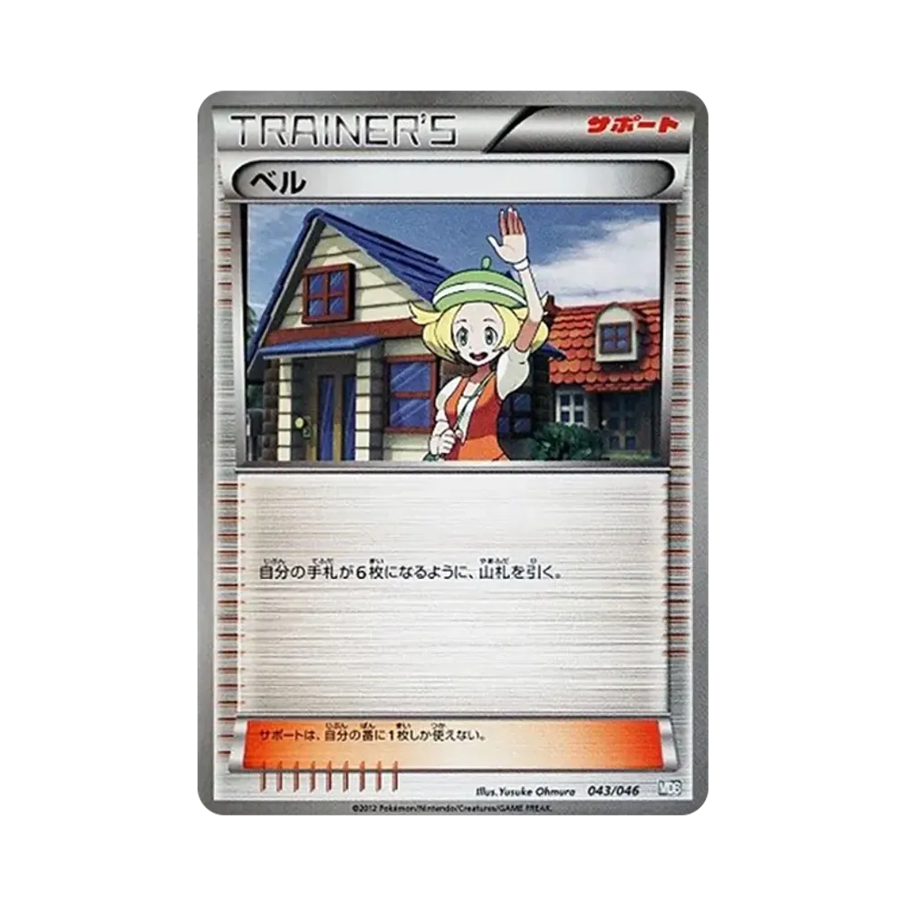 ベル [MDB 043/046](デッキビルドBOX「トッププレイヤーが選ぶ100+40枚 マスターデッキビルドBOX EX」)
