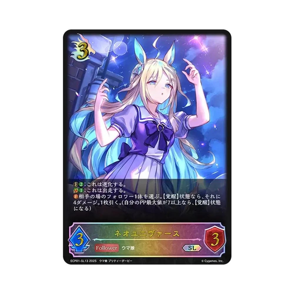 ネオユニヴァース SL [ECP01-SL13](EXコラボパック「ウマ娘 プリティーダービー」)
