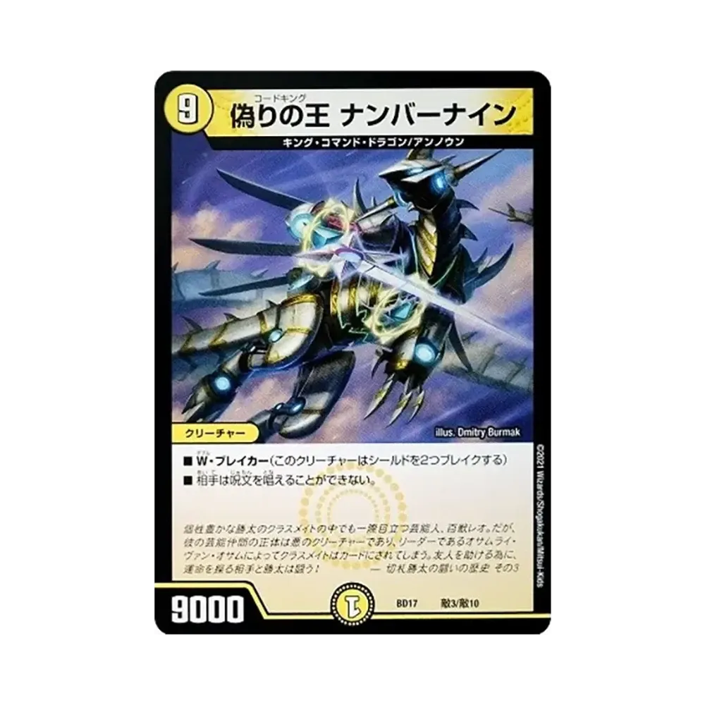 偽りの王 ナンバーナイン [DMBD-17 E3/E10](20th クロニクルデッキ「熱血!! アウトレイジ・ビクトリー」)