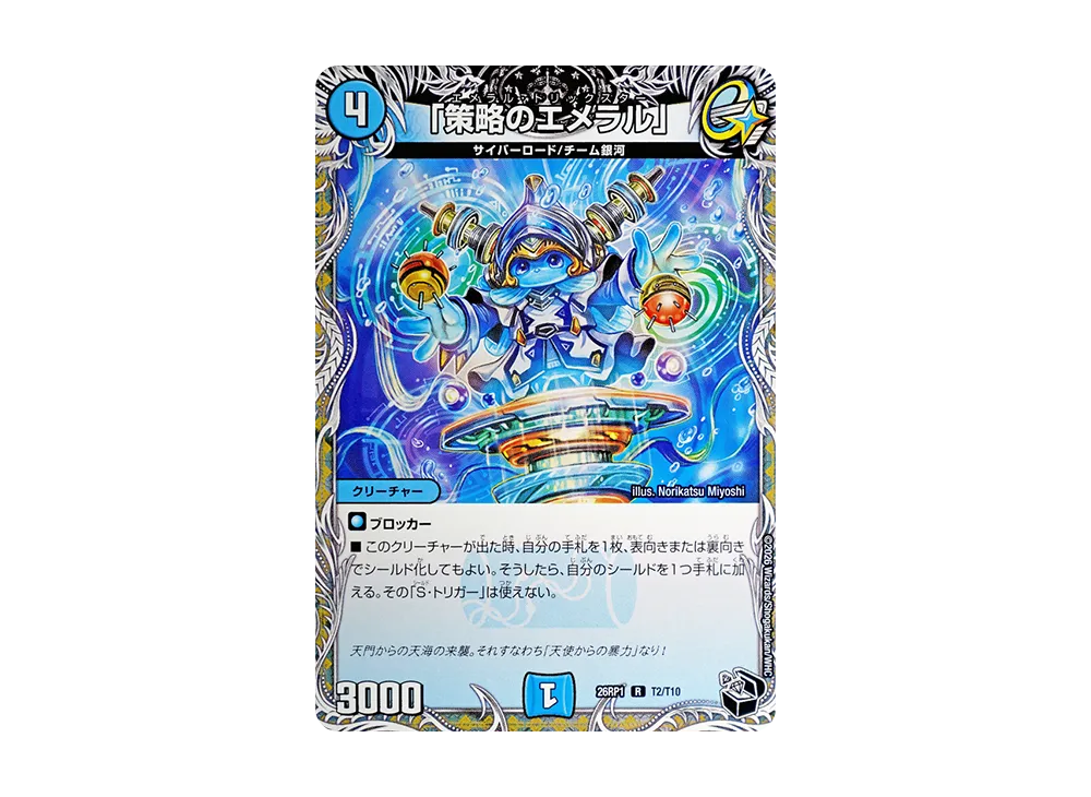 「策略のエメラル」 R [26RP1 T2/T10](逆札篇 第1弾「逆転神VS切札竜 ガルド・オブ・ボルメテウス」)