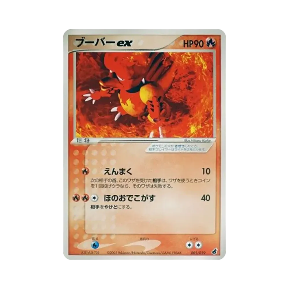 ブーバーex [ADV1-A 001/019](構築済みスターター「第1弾 アチャモデッキ」)