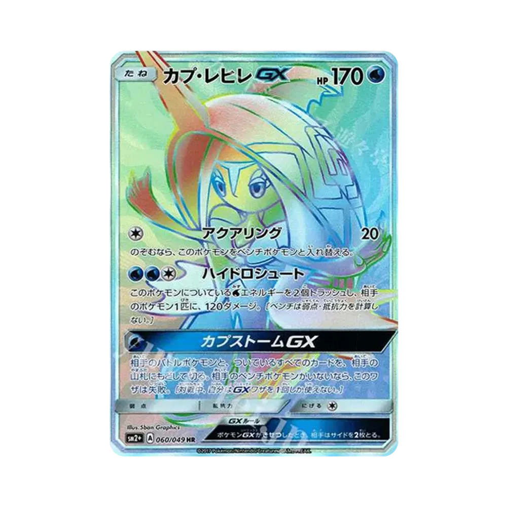 カプ・レヒレGX HR[SM2+ 060/049](強化拡張パック「新たなる試練の向こう」)