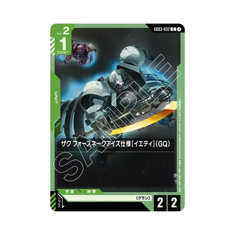ザク フォースネークアイズ仕様[イエティ](GQ) C [GD03-032](ブースターパック「スティール レクイエム」)