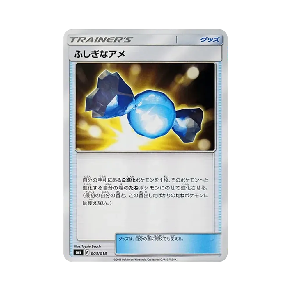 ふしぎなアメ [SMB 003/018](サン&ムーン「プレミアムトレーナーボックス」)