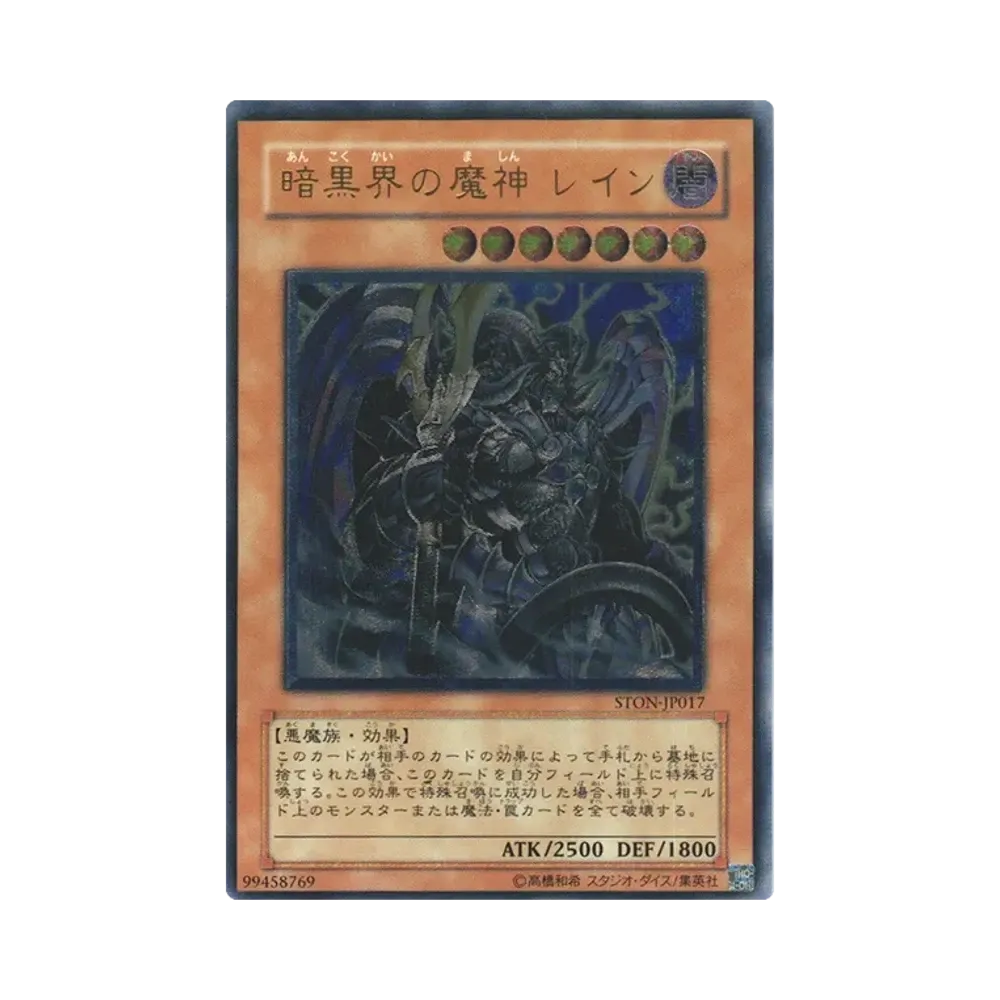 暗黒界の魔神 レイン UL [STON-JP017](基本パック「ストライク・オブ・ネオス」)