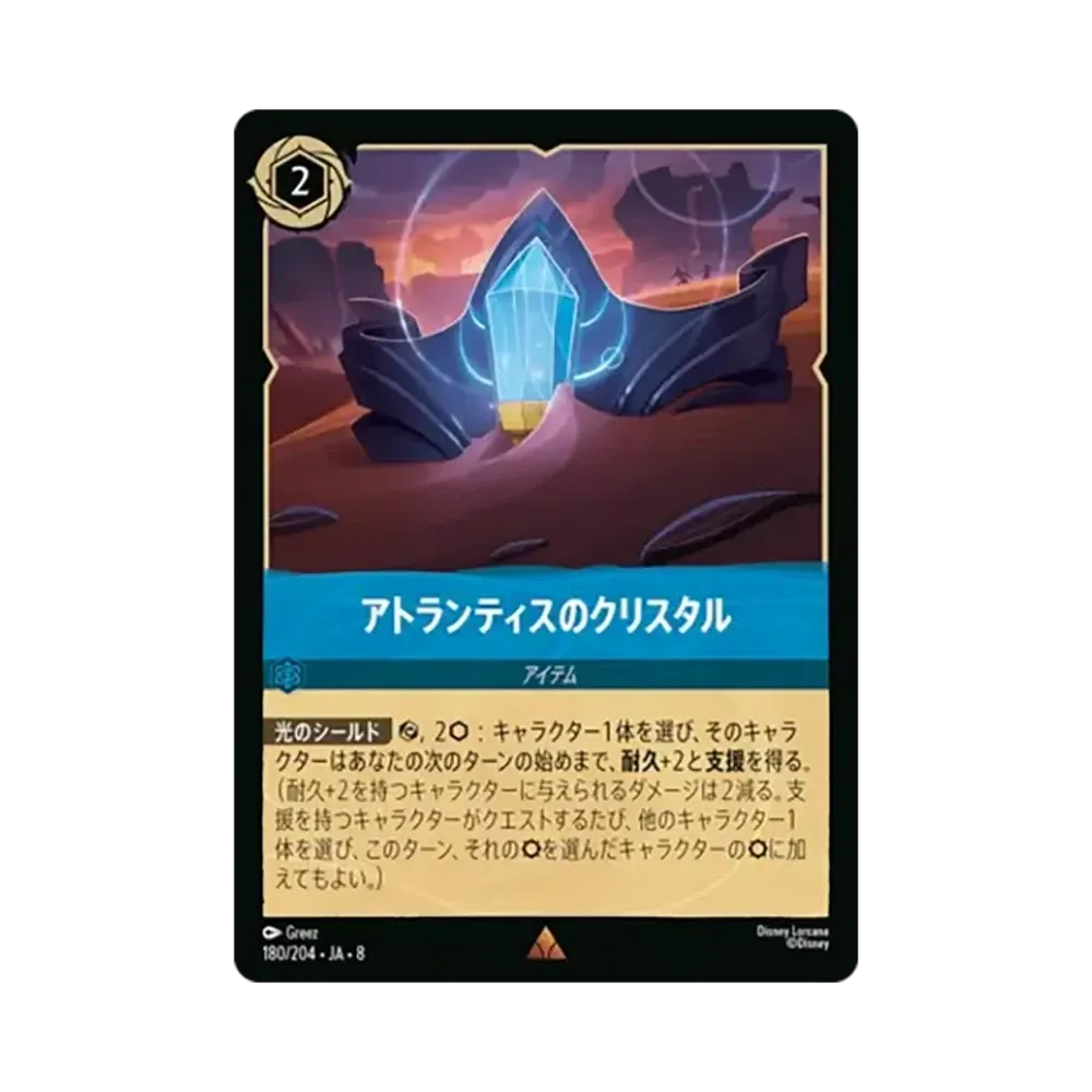 アトランティスのクリスタル レア [180/204•JA•8]【日本語版】(ブースターパック「ジャファーの王権」)