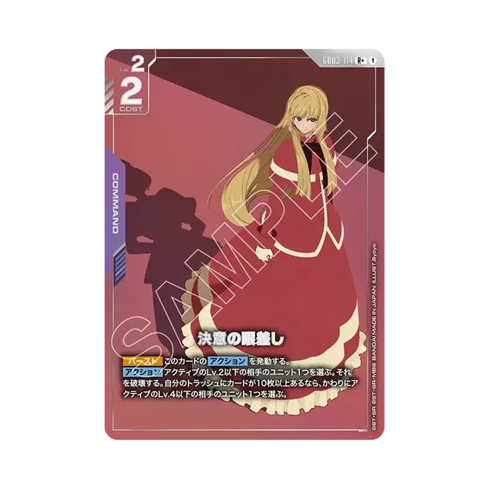 決意の眼差し R+ [GD03-114](ブースターパック「スティール レクイエム」)
