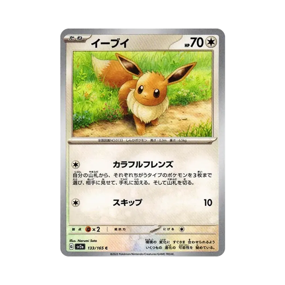 イーブイ C[SV2a 133/165](強化拡張パック「ポケモンカード151」)