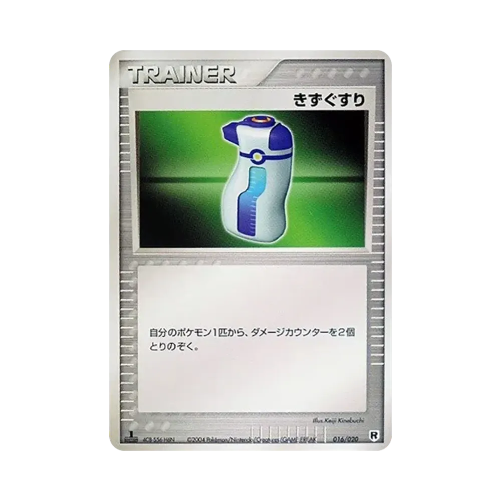 きずぐすり :1ED [PCGS-si 016/020](ロケット団ハーフデッキW「シルバー」)