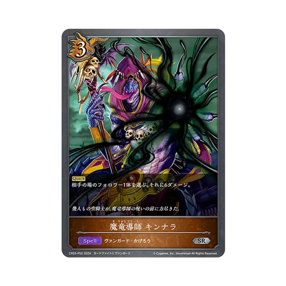 魔竜導師 キンナラ SR-P [CP03-P52](コラボパック「カードファイト!! ヴァンガード」)