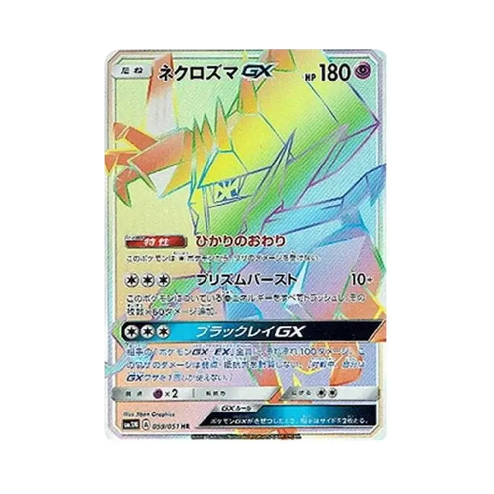 ネクロズマGX HR[SM3N 059/051](拡張パック「光を喰らう闇」)