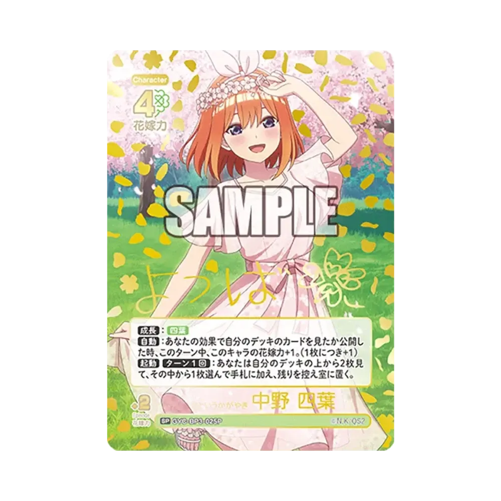 君というかがやき 中野 四葉 SP [GYC-BP3-025P](ブースターパック「いつもどこでも」)