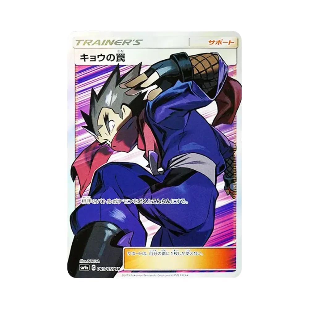 キョウの罠 SR [SM9a 063/055](強化拡張パック「ナイトユニゾン」)