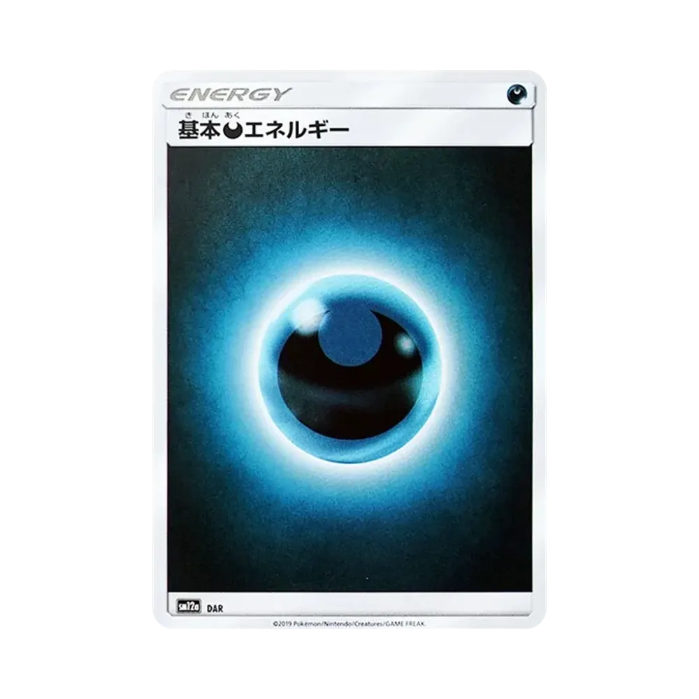 基本悪エネルギー :ミラー [SM12a DAR/173](ハイクラスパック「TAG TEAM GX タッグオールスターズ」)