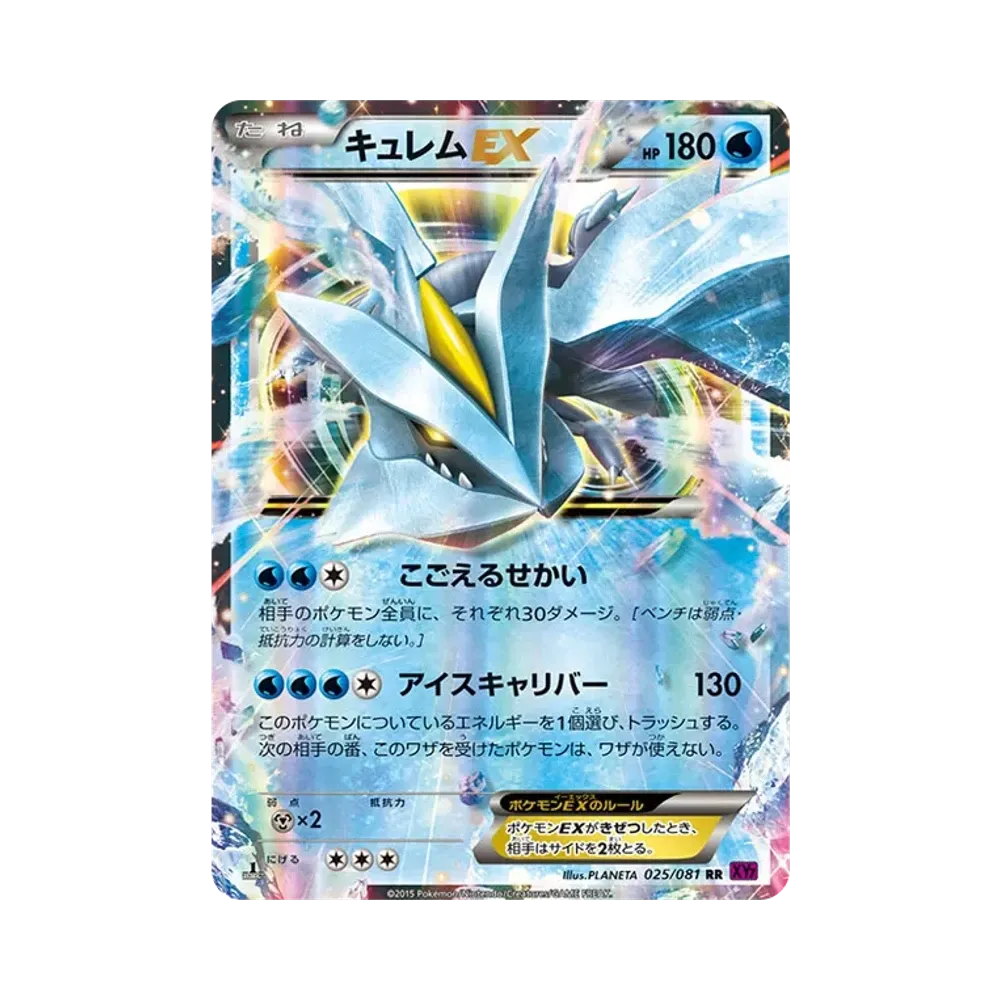 キュレムEX RR :1ED [XY7 025/081](拡張パック「バンデットリング」)