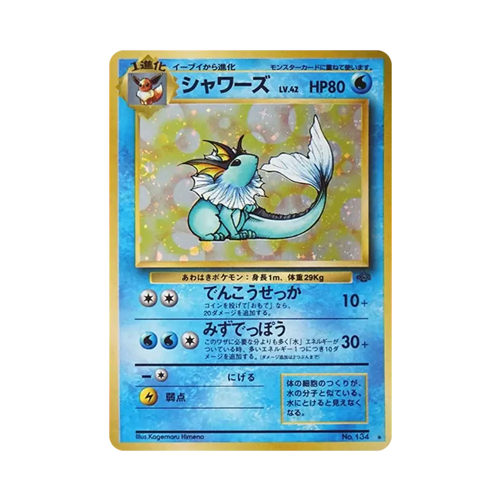 シャワーズ R: 旧裏 [PMCG2 No.134](拡張パック「ポケモンジャングル」)