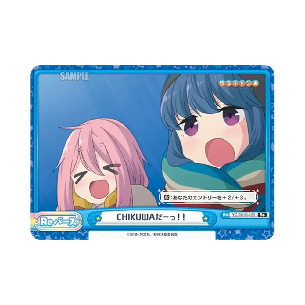 CHIKUWAだーっ!! Re [YC/001B-100](ブースターパック「ゆるキャン△」)