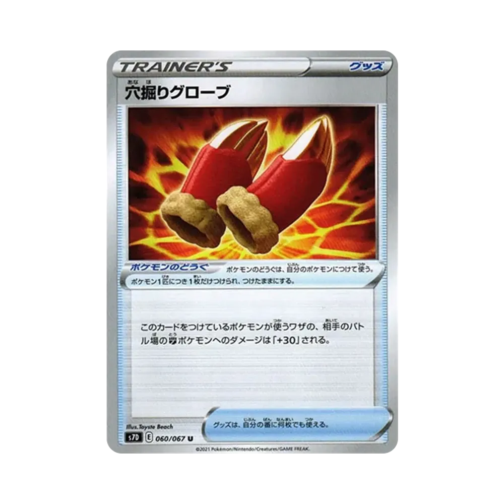 穴掘りグローブ U[s7D 060/067](拡張パック「摩天パーフェクト」)
