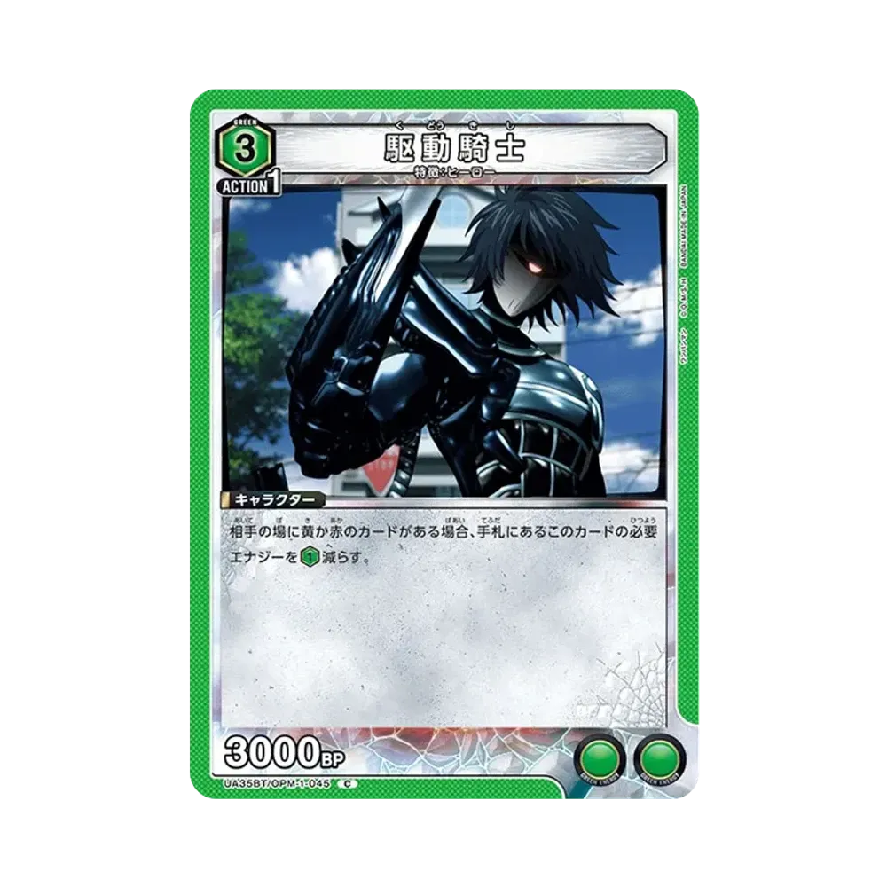 駆動騎士 C [UA35BT-OPM-1-045](ブースターパック「ワンパンマン」)